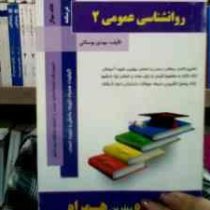 کتاب همراه روانشناسی عمومی2 (مهدی بوستانی)