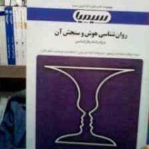 مجموعه کتاب های بانک آزمون سیمیا روان شناسی هوش و سنجش آن (ویژه رشته روان شناسی) (فاطمه کاظمی)