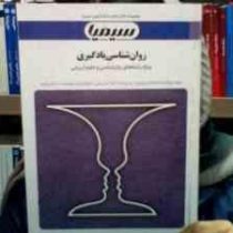 مجموعه کتاب های بانک آزمون سیمیا روانشناسی یادگیری (ویژه رشته های روانشناسی و علوم تربیتی) (اعظم صال