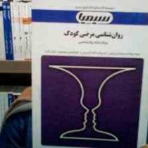 مجموعه کتاب های بانک آزمون سیمیا روان شناسی مرضی کودک (مینو امین زاده)