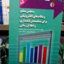 سنجش منابع و نظام های الکترونیکی برای متخصصان کتابداری و اطلاع رسانی (چگونه از داده ها برای مدیریت و