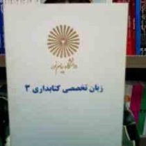 جزوه درسی زبان تخصصی کتابداری3 (علی اکبر خاصه . رحیم علیخانی)