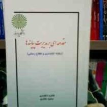 جزوه درسی مقدمه ای بر مدیریت پیایندها و نشریات ادواری (رشته کتابداری و اطلاع رسانی) (فائزه دلقندی .