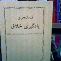 یادگیری خلاق (درک خلاقانه و به خاطر سپاری همیشگی تمامی مطالب) جلد اول 1 (ف.شجری (فتح الله شجری))