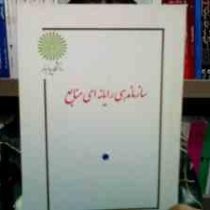 جزوه درسی سازماندهی رایانه ای منابع (رشته کتابداری) (علی اکبر پور احمد)