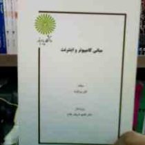 جزوه درسی مبانی کامپیوتر و اینترنت (رشته کتابداری) (علی بیرانوند . هادی شریف مقدم)