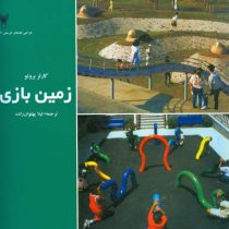 طراحی فضا های تفریحی 2: زمین بازی (کارلز بروتو، لیلا پهلوان زاده)