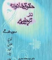 متون فقه 2 : حقوق خانواده در ترجمه لمعه : نکاح.طلاق.ظهار.ایلاء.لعان (محمد صدری)