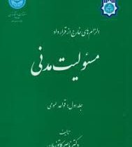 الزام های خارج از قرارداد مسئولیت مدنی جلد اول : قواعد عمومی (ناصر کاتوزیان)