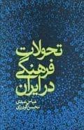 تحولات فرهنگی در ایران (عباس عبدی، محسن گودرزی)