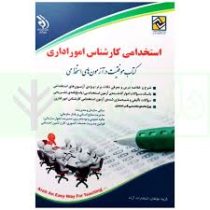 استخدامی کارشناس امور اداری (گروه مولفان آراه)