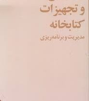 ساختمان و تجهیزات کتابخانه : مدیریت و برنامه ریزی به همراه CD (پرویز عازم)