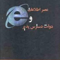 عصر اطلاعات و دولت دسترس پذیر (محمد حسن زاده و فاطمه نویدی و سید مهدی حسینی)