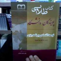 کتاب طلایی توسعه اقتصادی و برنامه ریزی (برای رشته های غیر اقتصاد)(محمد لشکری . روح الله عبدخوانی و س