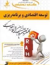 کتاب تحلیلی توسعه اقتصادی و برنامه ریزی (بهنوش خطیری)