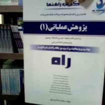 کتاب راهنما تحلیلی راه پژوهش عملیاتی 1 (عقیله حیدری . محمدرضا میری پور)