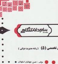 گنجینه طلایی زبان تخصصی (3) ( زبان تخصصی 5 رشته مدیریت دولتی) (حسن جهانبان اسفهلان . محمود علیمحمدی)