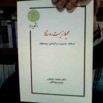 جزوه درسی محیط زیست روستاها (رشته مدیریت و آبادانی روستا ها) (دکتر محمد رضوانی و مریم روستایی)