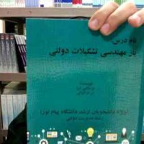 رشته مدیریت دولتی نام درس:بازمهندسی تشکیلات دولتی (حسن دانایی فرد.سید مهدی الوانی)