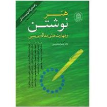 راهنمای کامل نویسندگی هنر نوشتن و مهارت های مقاله نویسی (بهرام طوسی)