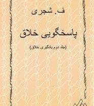 پاسخگویی خلاق (جلد دوم 2 یادگیری خلاق) (ف.شجری (فتح الله شجری))