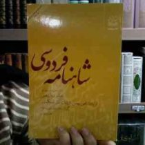 شاهنامه فردوسی 12: از پادشاهی بهمن تا پایان کار اسکندر (سید علی شاهری)