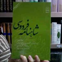 شاهنامه فردوسی 9: از داستان کیخسرو و افراسیاب تا سرانجام کیخسرو (سید علی شاهری)