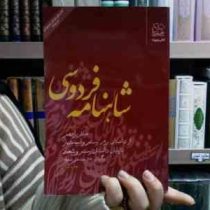 شاهنامه فردسی 11: از داستان رزم رستم و اسفندیار تا پایان داستان رستم و شغاد (سید علی شاهری)