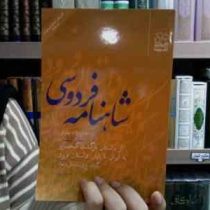 شاهنامه فردوسی 6: از داستان بازگشت کیخسرو به ایران تا پایان داستان فرود (سید علی شاهری)