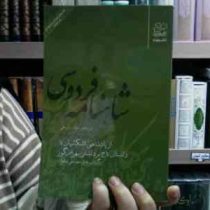 شاهنامه فردوسی 13: از پادشاهی اشکانیان تا داستان تاج برداشتن بهرام گور (سید علی شاهری)