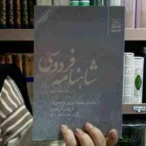 شاهنامه فردوسی 15: از داستان مهبود وزیر نوشیروان تا پایان کار هرمزد (سید علی شاهری)