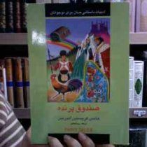 ادبیات داستانی جهان برای نوجوانان: صندوق پرنده (هانس کریستین اندرسن، رویا گیلانی)