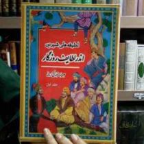 لطیفه های شیرین اندر لطایف روزگار (جلد اول)، (علیرضا مرتضوی کرونی)