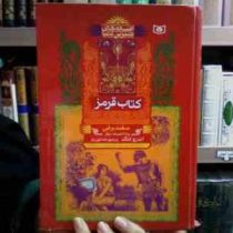 کتاب قرمز 1: سفیدبرفی و 35 افسانه دیگر (اندرو لانگ، پریچهر همایون روز)