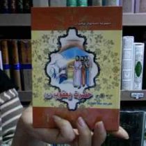 مجموعه داستانهای پیامبران: حضرت یعقوب (ع)، (نضال علی، سنا انصاری)