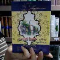 مجموعه داستانهای پیامبران: حضرت ایوب (ع)، (نضال علی، سنا انصاری)