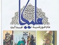 ملیکا: مام خورشید عدالت (امین توکلی)