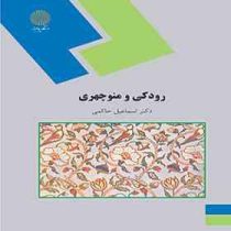 رودکی و منوچهری ( اسماعیل حاکمی )