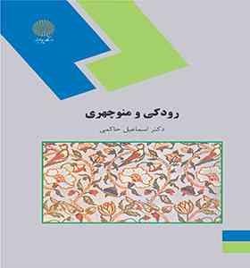 رودکی و منوچهری ( اسماعیل حاکمی )