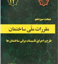 مقررات ملی ساختمان مبحث سیزدهم طرح و اجرای تاسیسات برقی ساختمان ها