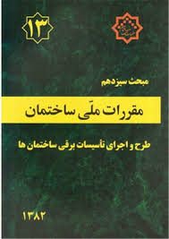 مقررات ملی ساختمان مبحث سیزدهم طرح و اجرای تاسیسات برقی ساختمان ها