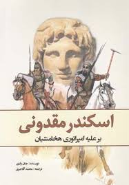 اسکندر مقدونی بر علیه امپراتوری هخامنشیان (جان واری . محمد آقاجری)