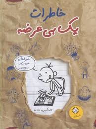 خاطرات یک بی عرضه 12 (ماجراهای خودت را بنویس) (ایران بان)