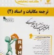 کتاب تحلیلی : ترجمه مکاتبات و اسناد 2 ( هوشنگ توانگر.فرزاد جوزی )