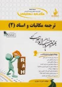 کتاب تحلیلی : ترجمه مکاتبات و اسناد 2 ( هوشنگ توانگر.فرزاد جوزی )