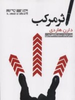 اثر مرکب (دارن هاردی ساینا لاهیجی)