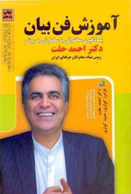 آموزش فن بیان : یادگیری سخنرانی با سخنرانی به روش دکتر احمد حلت( احمد حلت . فرامرز کوثری . حمید کوثر
