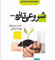 شروعی تازه ... 1 (استر و جری هیکز فهیمه حصارکی)