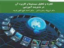 تجزیه و تحلیل سیستم ها و کاربرد آن در مدیریت آموزشی( فرج اله رهنوردآهن . احمد فتح اللهی کوچه)