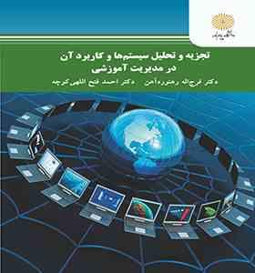 تجزیه و تحلیل سیستم ها و کاربرد آن در مدیریت آموزشی( فرج اله رهنوردآهن . احمد فتح اللهی کوچه)